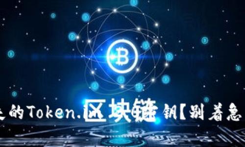 如何找回丢失的Token.im 2.0密钥？别着急，我们来帮你！