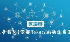 如何申请波卡钱包？了解Tokenim的使用及申请流程