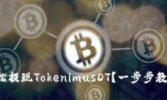 如何轻松提现TokenimusDT？一步步教你操作！