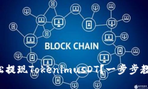 如何轻松提现TokenimusDT？一步步教你操作！