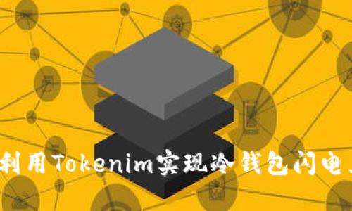 如何利用Tokenim实现冷钱包闪电兑换？