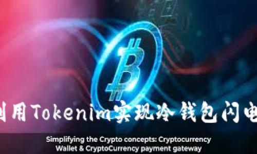 如何利用Tokenim实现冷钱包闪电兑换？