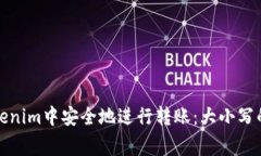 如何在Tokenim中安全地进行转账：大小写的注意事