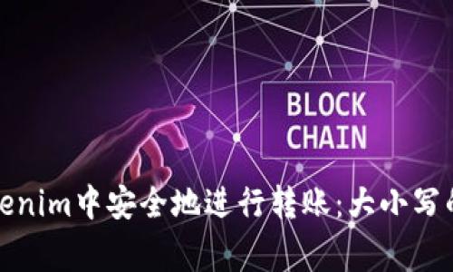 如何在Tokenim中安全地进行转账：大小写的注意事项