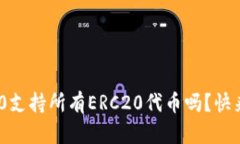 你知道Tokenim2.0支持所有ERC20代币吗？快来了解它