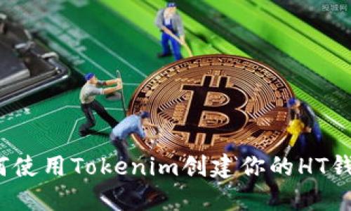 如何使用Tokenim创建你的HT钱包？