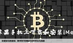 如何在苹果手机上下载和安装iMemScan？