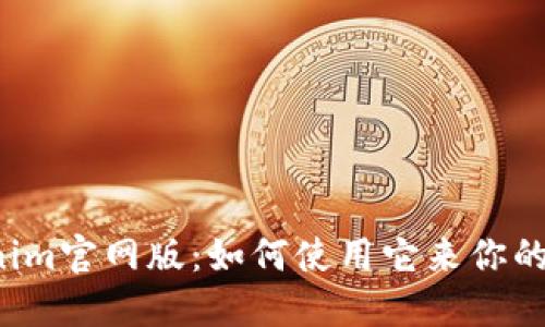 发现Tokenim官网版：如何使用它来你的投资策略？