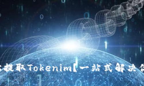如何轻松提取Tokenim？一站式解决你的困惑！