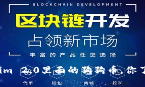 Tokenim 2.0里面的狗狗币，你了解吗？