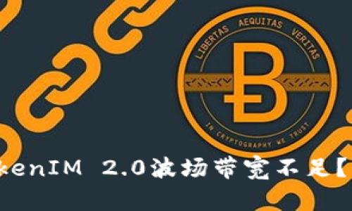 你是不是也在担心TokenIM 2.0波场带宽不足？来看看该如何解决吧！