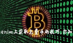 在Tokenim上获取免费币的技巧，你知道吗？