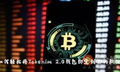 如何轻松将Tokenim 2.0钱包绑定到你的微信？
