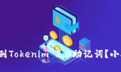 如何轻松排列Tokenim 2.0助记词？小技巧大揭秘！