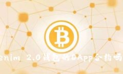 你知道什么是Tokenim 2.0钱包的DApp合约吗？快来了