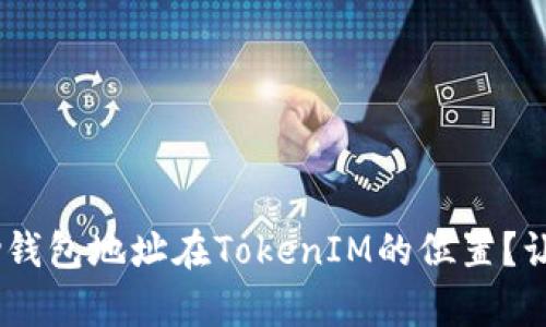 如何找到imkey钱包地址在TokenIM的位置？让我们一起探索！