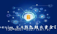 如何轻松从Tokenim 2.0钱包转出资金？前方高能提示