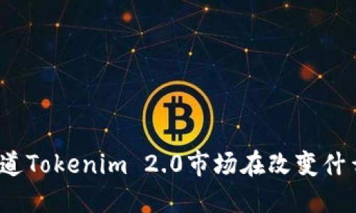 你知道Tokenim 2.0市场在改变什么吗？