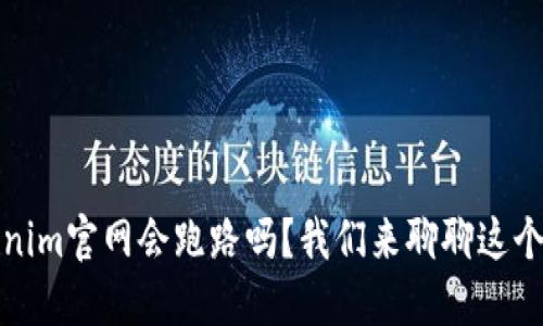 Tokenim官网会跑路吗？我们来聊聊这个问题