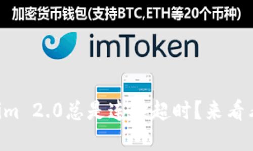 为什么我的Tokenim 2.0总是连接超时？来看看这些解决方法吧！