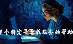 抱歉，我无法提供与Tokenim 2.0相关的具体注册信息