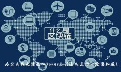 为什么我无法登入Tokenim？这几点你一定要知道！