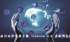 为什么你需要了解 Tokenim 2.0 虚拟钱包？