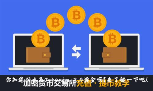你知道什么是Tokenim 2.0奖金吗？来了解一下吧！