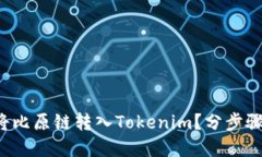 如何将比原链转入Tokenim？分步骤解读！