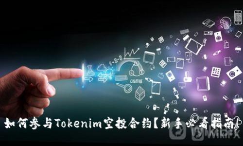 如何参与Tokenim空投合约？新手必看指南！