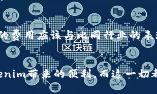   理解Tokenim的带宽和能量：你需要知道的一切 /   
 guanjianci Tokenim, 带宽, 能量, 区块链 /guanjianci 

什么是Tokenim的带宽和能量？
在当今的区块链和数字货币领域，Tokenim作为一种新兴的技术，正吸引着越来越多的目光。要理解Tokenim的运作机制，我们首先需要掌握两个关键概念：带宽和能量。这两个概念并不是简单的网络术语，它们具有更深刻的经济学和技术含义。带宽指的是在网络上能否顺畅传输信息的能力，而能量则在于支持区块链网络所需的计算资源。

带宽的重要性
带宽在区块链中起着至关重要的作用，它决定了网络在单位时间内能够处理多少交易。在Tokenim环境中，带宽不仅仅影响交易的速度，还影响到用户体验和整体网络的可扩展性。
例如，想象一下，当你在一个拥挤的市场上购物，如果商家能够快速地为你结账，那么你就会对这个市场有更好的印象。而在Tokenim区块链中，带宽的充足使得用户可以更快速地执行交易，从而提升了他们的使用体验。

能量的价值
与带宽相辅相成的是能量。能量指的是网络处理交易所需的计算能力。在Tokenim的网络中，用户可以通过持有特定的代币来获得计算能力。这个过程犹如你在健身房里锻炼，越是努力，越能获得丰厚的回报。增加能量意味着可以执行更多复杂的操作，提升整个网络的效率。

带宽和能量的关联
带宽和能量之间存在着微妙的关系。实际运作中，充足的带宽能够促进计算资源的高效利用，而合适的能量则能够保障网络的承载能力。想象一下，如果你的房间够大（带宽充沛），但家具太多（能量不足），那么即使你有足够的空间，也无法舒适地使用它。

如何Tokenim的带宽和能量
在探讨Tokenim的带宽和能量后，重要的就是如何在自身操作中进行。首先，用户可以通过升级自己的硬件和网络，以实现更多的带宽。在这一方面，投资于更快的互联网连接，或更高效的计算资源能带来直接的帮助。
其次，合理配置资源以提升能量的使用效果也至关重要。在进行交易时，用户应当选择最佳时机，避免在网络拥堵时进行交易，这样不仅能够节省费用，还能提高交易成功的概率。

Tokenim在实际应用中的优势
使用Tokenim的带宽和能量，用户实际上还享有其他许多优势。通过有效的资源配置，用户可以提升交易的安全性、快速性和低成本。例如，当网络流量较低时，用户可以通过合理使用带宽，降低交易费用。
同时，Tokenim的设计理念也在倡导去中心化的生态系统，使得更多用户可以平等地参与到网络中，从而共同维护和增值资产。通过这种方式，带宽和能量不仅是一种资源，更成为一种机制，促进生态系统的健康发展。

常见问题解答

1. Tokenim的带宽和能量有什么具体的技术实现？
Tokenim的实施涉及多个层面的技术架构设计。首先，在代码层面，需要通过高效的协议设计来确保带宽的最大化利用。的协议能够减少信息遗失，提高吞吐量。
其次是在网络层面，Tokenim通过分布式节点的方式，降低了单点故障的风险，提升了网络的稳定性。这其中，能量的计算和分配机制是决定网络性能的关键。

2. 如何评估我的Tokenim资源配置是否合理？
评估Tokenim资源配置的合理性，可以通过以下几个维度进行考虑：首先，观察交易速度，查看自己的交易是否能够在合理时间内确认，其次，评估费用，合理的费用应该与比同行业的表现持平或更优。最终查看反馈，比如用户的满意度和成功率，都是评估资源配置的好方法。

总结
在区块链技术飞速发展的今天，理解和Tokenim的带宽和能量是每位用户都必须面对的课题。只有在理论与实践相结合的情况下，用户才能真正享受到Tokenim带来的便利，而这一切都源于对带宽和能量的深刻理解与灵活运用。