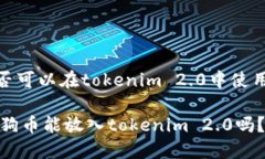 面积是否可以在tokenim 2.0中使用？biati狗狗币能放