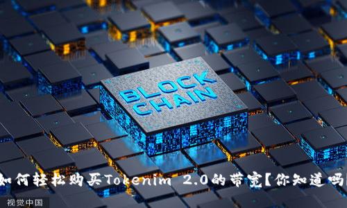 如何轻松购买Tokenim 2.0的带宽？你知道吗？