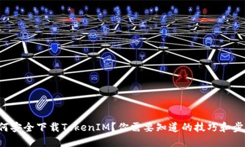 如何安全下载TokenIM？你需要知道的技巧和步骤！