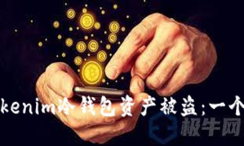 如何避免Tokenim冷钱包资产被盗：一个全面的指南