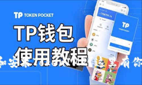如何快速下载和安装TokenIM2？这里有你不知道的技巧！