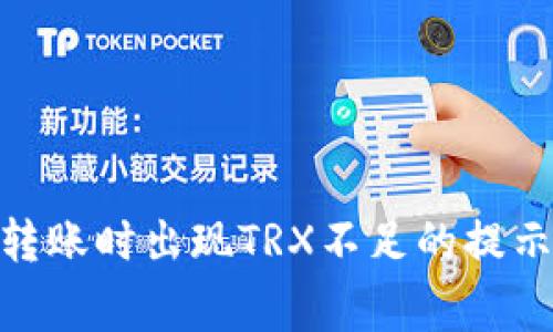 为什么我的USDT转账时出现TRX不足的提示？听听专家的解读