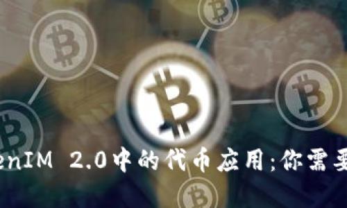 ATOM在TokenIM 2.0中的代币应用：你需要知道的一切