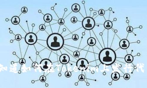 你想知道如何在Tokenim上发行代币吗？