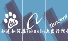 你想知道如何在Tokenim上发行代币吗？