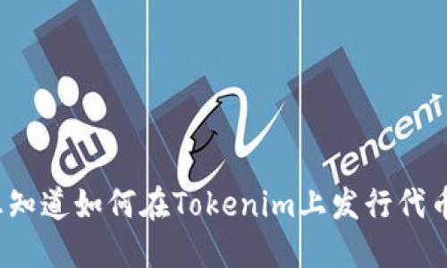 你想知道如何在Tokenim上发行代币吗？