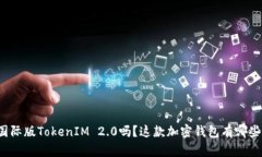 你知道国际版TokenIM 2.0吗？这款加密钱包有哪些新