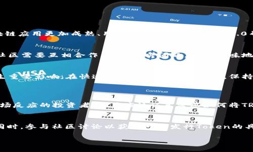 jiaotitle了解TRX Token 2.0：它是怎样改变加密货币游戏规则的？/jiaotitle  
TRX, Token 2.0, 加密货币, 区块链/guanjianci  

什么是TRX Token 2.0？  
TRX Token 2.0是Tron网络上即将推出的一个重要版本更新，旨在通过增强功能和性能，为用户提供更好的体验。虽然Tron（波场）网络自推出以来就冲击着区块链行业，但Token 2.0标志着其向更高层次迈进的一大步。改进包括但不限于交易速度、成本效益以及合约的执行效率等，TRX Token 2.0的推出有望带来改善，提升用户的整体满意度。  

TRX Token 2.0的主要特性  
TRX Token 2.0最引人注目的部分是它的技术架构更新和新的功能模块。这个更新是基于用户反馈和行业需求，力求满足用户对社区管理和参与感的追求。这些特性包括：  
ul  
    listrong更快的交易速度：/strong通过底层协议，TRX Token 2.0大幅提高交易处理速度，极大降低用户等待时间。/li  
    listrong更低的交易费用：/strong新版本通过提高网络效率，能够有效降低用户在使用TRX进行交易时所需支付的手续费。/li  
    listrong智能合约：/strong新版Token包括了一系列智能合约的新功能，允许开发者推出更复杂的去中心化应用（dApps）。/li  
    listrong生态系统的扩展：/strongToken 2.0不仅服务于现有应用，还是支持新兴项目和应用的基础，促进整个Tron生态系统的成长。/li  
/ul  

TRX Token 2.0的市场反应  
自TRX Token 2.0的推出消息以来，市场反应热烈。投资者对其未来的潜力充满期待，许多人看好其在去中心化金融（DeFi）、非同质化代币（NFT）及其他区块链领域的应用前景。同时，社区也纷纷表达了对新版Token的支持，许多开发者表示他们已经开始为新版进行。早期的反馈显示，用户对新功能和改进的反应积极，市场认可度持续上升。  

怎样获取TRX Token 2.0？  
获取TRX Token 2.0的方式与获取任何传统加密货币相似。用户可以通过以下几种方式获得：  
ul  
    listrong交易所购买：/strongTRX Token 2.0将会在主要的加密货币交易所上市，用户可以通过法币交易或用其他数字资产交换获得。/li  
    listrong参与挖矿：/strong虽然具体的挖矿机制可能会有所不同，用户仍然可以通过参与网络提供计算能力来获得Token。/li  
    listrong社区活动：/strongTron网络常常举办各类活动和空投，用户参与这些活动也有机会获得TRX Token 2.0。/li  
/ul  

TRX Token 2.0如何影响区块链行业？  
TRX Token 2.0的推出，其影响不仅限于Tron网络本身，它将对整个区块链行业带来深远的影响。随着其技术的进步，激励更多的开发者和创业者参与进来，推动区块链应用更加成熟、用户更加广泛。Token 2.0帮助解决了存量市场中的一些问题，如高昂的交易费和缓慢的交易确认时间，进一步推动了加密货币的普及和接受度。  

可能遇到的挑战与解决方案  
然而，随着TRX Token 2.0的发展和应用，也可能会面临一些挑战，这些挑战包括技术细节方面的问题、市场竞争的压力以及用户教育等。面对这些困难，开发团队和社区需要互相合作，低头解决问题，而非一味地忽视。比如，针对技术难题，团队可以通过定期更新和公示进展让用户保持信心；针对用户教育，可能需要开展线上线下活动，对新用户进行有针对性的培训和指导。  

总结  
TRX Token 2.0的到来，将为用户带来更多机遇和挑战。其创新的技术改进与强大的生态系统将吸引更多的用户参与到Tron网络中，这对于整个区块链行业也将产生重要影响。在快速发展的加密货币领域，保持学习和适应去拥抱新技术是至关重要的。如果你想成为这场革命的一部分，关注TRX Token 2.0，努力跟上步伐，将会为你的加密货币投资之旅带来新的启示。  

相关问题  
h41. TRX Token 2.0真的会影响我对加密货币的投资决策吗？/h4  
绝对会！TRX Token 2.0的推出意味着技术和功能的大幅提升，对于希望投资Tron或进行多样化投资的用户来说，这无疑是一个重要的信号。那些关注技术更新和市场反应的投资者，尤其应该认真考虑如何将TRX Token 2.0的优势融入自己的投资策略中。  

h42. 如何确保我在使用TRX Token 2.0时的安全性？/h4  
安全性一直是加密货币世界最被重视的话题之一，TRX Token 2.0也不例外。用户应当确保在可信赖的交易所进行交易，并使用安全的数字钱包存储他们的Token。同时，参与社区讨论以获取对新发行Token的具体信息和市场动向也是十分重要的。安全永远是一个动态调整的过程，用户需时刻保持警觉。  

以上内容只是一个简要概述，若需更详细的信息，您可以随时查阅更具体的技术文档和市场分析，确保对TRX Token 2.0有全面的了解，再作出投资决策。