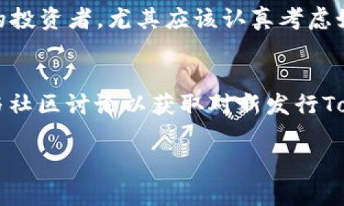 jiaotitle了解TRX Token 2.0：它是怎样改变加密货币游戏规则的？/jiaotitle  
TRX, Token 2.0, 加密货币, 区块链/guanjianci  

什么是TRX Token 2.0？  
TRX Token 2.0是Tron网络上即将推出的一个重要版本更新，旨在通过增强功能和性能，为用户提供更好的体验。虽然Tron（波场）网络自推出以来就冲击着区块链行业，但Token 2.0标志着其向更高层次迈进的一大步。改进包括但不限于交易速度、成本效益以及合约的执行效率等，TRX Token 2.0的推出有望带来改善，提升用户的整体满意度。  

TRX Token 2.0的主要特性  
TRX Token 2.0最引人注目的部分是它的技术架构更新和新的功能模块。这个更新是基于用户反馈和行业需求，力求满足用户对社区管理和参与感的追求。这些特性包括：  
ul  
    listrong更快的交易速度：/strong通过底层协议，TRX Token 2.0大幅提高交易处理速度，极大降低用户等待时间。/li  
    listrong更低的交易费用：/strong新版本通过提高网络效率，能够有效降低用户在使用TRX进行交易时所需支付的手续费。/li  
    listrong智能合约：/strong新版Token包括了一系列智能合约的新功能，允许开发者推出更复杂的去中心化应用（dApps）。/li  
    listrong生态系统的扩展：/strongToken 2.0不仅服务于现有应用，还是支持新兴项目和应用的基础，促进整个Tron生态系统的成长。/li  
/ul  

TRX Token 2.0的市场反应  
自TRX Token 2.0的推出消息以来，市场反应热烈。投资者对其未来的潜力充满期待，许多人看好其在去中心化金融（DeFi）、非同质化代币（NFT）及其他区块链领域的应用前景。同时，社区也纷纷表达了对新版Token的支持，许多开发者表示他们已经开始为新版进行。早期的反馈显示，用户对新功能和改进的反应积极，市场认可度持续上升。  

怎样获取TRX Token 2.0？  
获取TRX Token 2.0的方式与获取任何传统加密货币相似。用户可以通过以下几种方式获得：  
ul  
    listrong交易所购买：/strongTRX Token 2.0将会在主要的加密货币交易所上市，用户可以通过法币交易或用其他数字资产交换获得。/li  
    listrong参与挖矿：/strong虽然具体的挖矿机制可能会有所不同，用户仍然可以通过参与网络提供计算能力来获得Token。/li  
    listrong社区活动：/strongTron网络常常举办各类活动和空投，用户参与这些活动也有机会获得TRX Token 2.0。/li  
/ul  

TRX Token 2.0如何影响区块链行业？  
TRX Token 2.0的推出，其影响不仅限于Tron网络本身，它将对整个区块链行业带来深远的影响。随着其技术的进步，激励更多的开发者和创业者参与进来，推动区块链应用更加成熟、用户更加广泛。Token 2.0帮助解决了存量市场中的一些问题，如高昂的交易费和缓慢的交易确认时间，进一步推动了加密货币的普及和接受度。  

可能遇到的挑战与解决方案  
然而，随着TRX Token 2.0的发展和应用，也可能会面临一些挑战，这些挑战包括技术细节方面的问题、市场竞争的压力以及用户教育等。面对这些困难，开发团队和社区需要互相合作，低头解决问题，而非一味地忽视。比如，针对技术难题，团队可以通过定期更新和公示进展让用户保持信心；针对用户教育，可能需要开展线上线下活动，对新用户进行有针对性的培训和指导。  

总结  
TRX Token 2.0的到来，将为用户带来更多机遇和挑战。其创新的技术改进与强大的生态系统将吸引更多的用户参与到Tron网络中，这对于整个区块链行业也将产生重要影响。在快速发展的加密货币领域，保持学习和适应去拥抱新技术是至关重要的。如果你想成为这场革命的一部分，关注TRX Token 2.0，努力跟上步伐，将会为你的加密货币投资之旅带来新的启示。  

相关问题  
h41. TRX Token 2.0真的会影响我对加密货币的投资决策吗？/h4  
绝对会！TRX Token 2.0的推出意味着技术和功能的大幅提升，对于希望投资Tron或进行多样化投资的用户来说，这无疑是一个重要的信号。那些关注技术更新和市场反应的投资者，尤其应该认真考虑如何将TRX Token 2.0的优势融入自己的投资策略中。  

h42. 如何确保我在使用TRX Token 2.0时的安全性？/h4  
安全性一直是加密货币世界最被重视的话题之一，TRX Token 2.0也不例外。用户应当确保在可信赖的交易所进行交易，并使用安全的数字钱包存储他们的Token。同时，参与社区讨论以获取对新发行Token的具体信息和市场动向也是十分重要的。安全永远是一个动态调整的过程，用户需时刻保持警觉。  

以上内容只是一个简要概述，若需更详细的信息，您可以随时查阅更具体的技术文档和市场分析，确保对TRX Token 2.0有全面的了解，再作出投资决策。