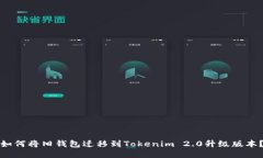 如何将旧钱包迁移到Tokenim 2.0升级版本？