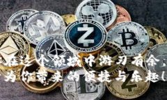   想知道tokenim2.0怎么查询区块高度？一起来看看