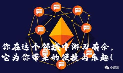   想知道tokenim2.0怎么查询区块高度？一起来看看吧！ / 
 guanjianci tokenim2.0, 区块高度, 查询, 区块链 /guanjianci 

引言：了解区块高度的重要性
在区块链的世界中，区块高度是一个至关重要的概念。它不仅代表了区块链中某个区块的顺序位置，还可以帮助网络的状态和活动。换句话说，区块高度就像是一本书的页码，让我们能够快速定位到某个特定的信息。对于使用tokenim2.0这样的区块链工具的用户来说，了解如何查询区块高度是十分必要的，这不仅能帮助他们跟踪交易的确认状态，还能为后续的各种操作提供支持。

什么是tokenim2.0？
tokenim2.0是一个专为区块链用户设计的工具，旨在提供简单、高效、直观的区块链数据查询服务。通过这个平台，用户能够轻松获取区块链的实时信息，包括交易记录、区块高度、地址余额等。对于那些想要深入了解区块链数据的开发者、投资者和普通用户来说，tokenim2.0无疑提供了一个极具实用价值的窗口。

如何查询区块高度？
查询区块高度的方法有很多，接下来我们将详细介绍几种在tokenim2.0上查询区块高度的方式。

h4方法一：使用搜索功能/h4
1. 首先，登录你的tokenim2.0账户；
2. 在主界面上找到搜索框，它通常位于页面的显眼位置；
3. 输入你想查询的区块高度。如果你知道确切的区块高度，可以直接输入数字；如果不确定，尝试相关的关键词，如“最新区块”或“特定区块”；
4. 点击搜索后，系统将显示与输入相关的信息，包括最新的区块高度及其详细数据。

h4方法二：查看区块链浏览器/h4
tokenim2.0通常会集成一个区块链浏览器，用户可以在此选择“区块”页面，查看最新的区块高度和有关区块的信息。浏览器界面直观，常常会包括：
1. 最新区块的详细信息，如区块高度、时间戳、矿工等；
2. 区块内的交易详情，用户可以点击查看。

h4方法三：API查询/h4
对于开发者来说，tokenim2.0提供了丰富的API接口。通过编写代码，可以实现自动化查询区块高度的功能。以Python为例，你可以使用以下方式：
pre
import requests

url = 