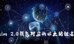 你知道Tokenim 2.0钱包对应的以太坊链名称是什么吗