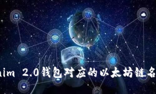 你知道Tokenim 2.0钱包对应的以太坊链名称是什么吗？