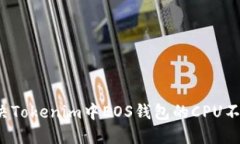 如何解决Tokenim中EOS钱包的CPU不足问题？